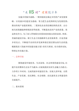 “美丽乡村”建设实施方案.docx