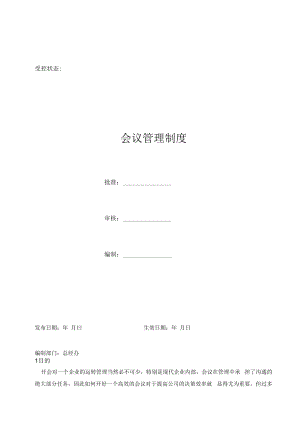 会议管理制度.docx