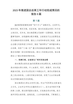 2023年推进国企改革三年行动完成情况的报告6篇.docx