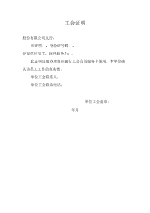 个人办理工会卡所需证明.docx