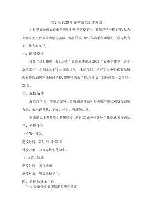 2023年大学生春节开学工作方案.docx