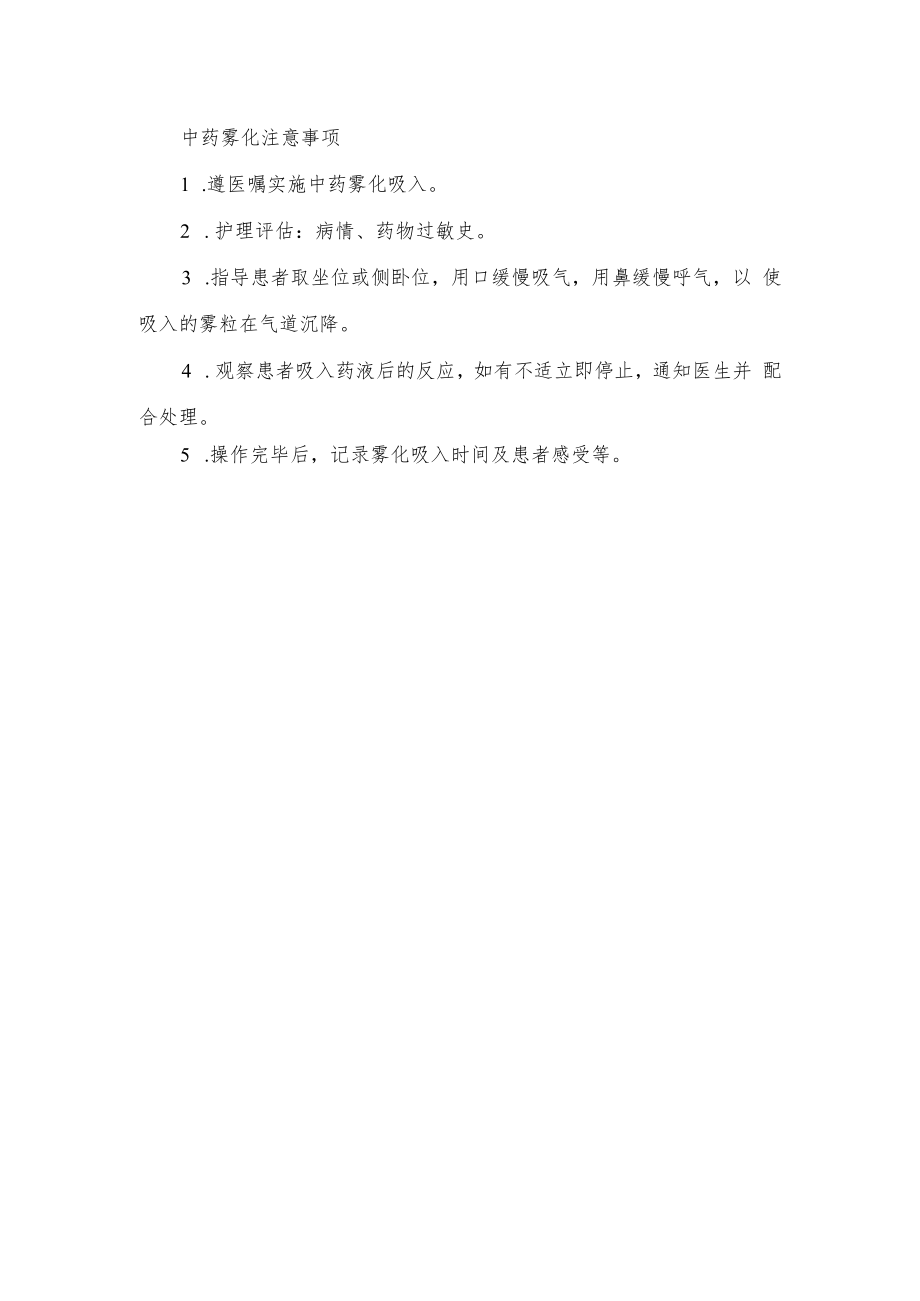 中药雾化注意事项.docx_第1页