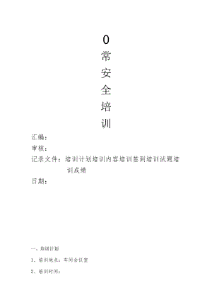 公司应急处置方案以及制度汇编.docx