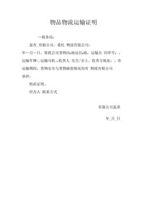 【物流公司制度】物品物流运输证明.docx