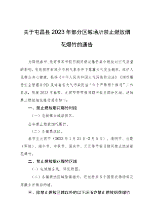 关于2023年部分区域场所禁止燃放烟花爆竹的通告.docx