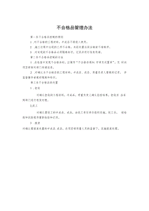 不合格品管理办法.docx