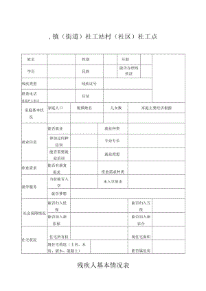 乡镇街道办事处村社区残疾人基本情况表.docx