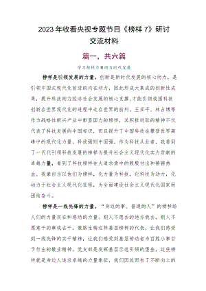 2023年收看央视专题节目《榜样7》研讨交流材料.docx