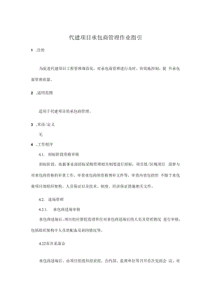 代建项目承包商管理作业指引.docx