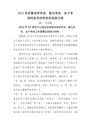 2023年开展深学争优、敢为争先、实干争效的发言材料包含实施方案.docx
