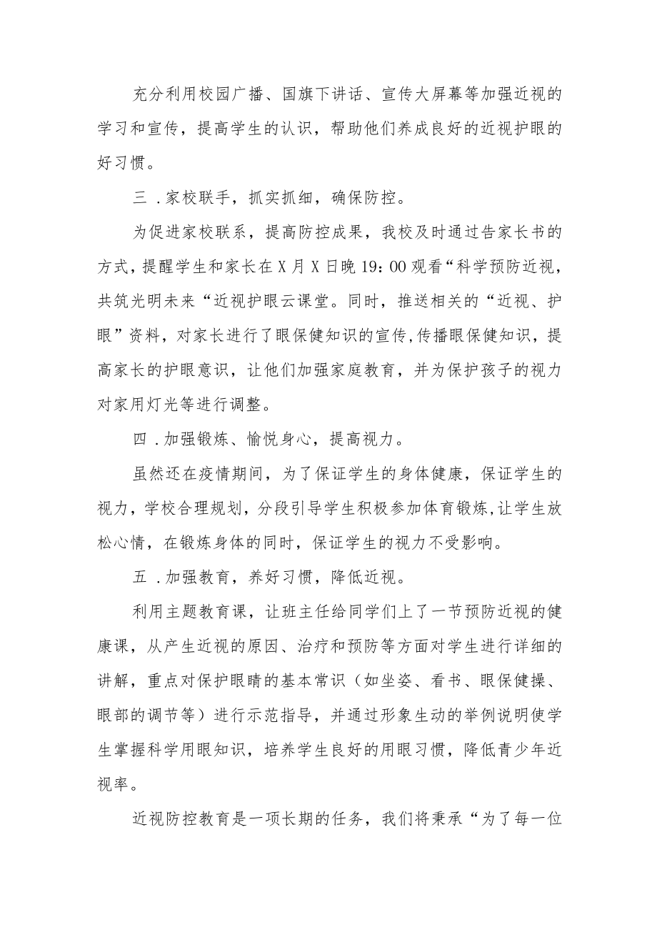 中小学2023年学校近视防控宣传教育月活动总结四篇.docx_第3页