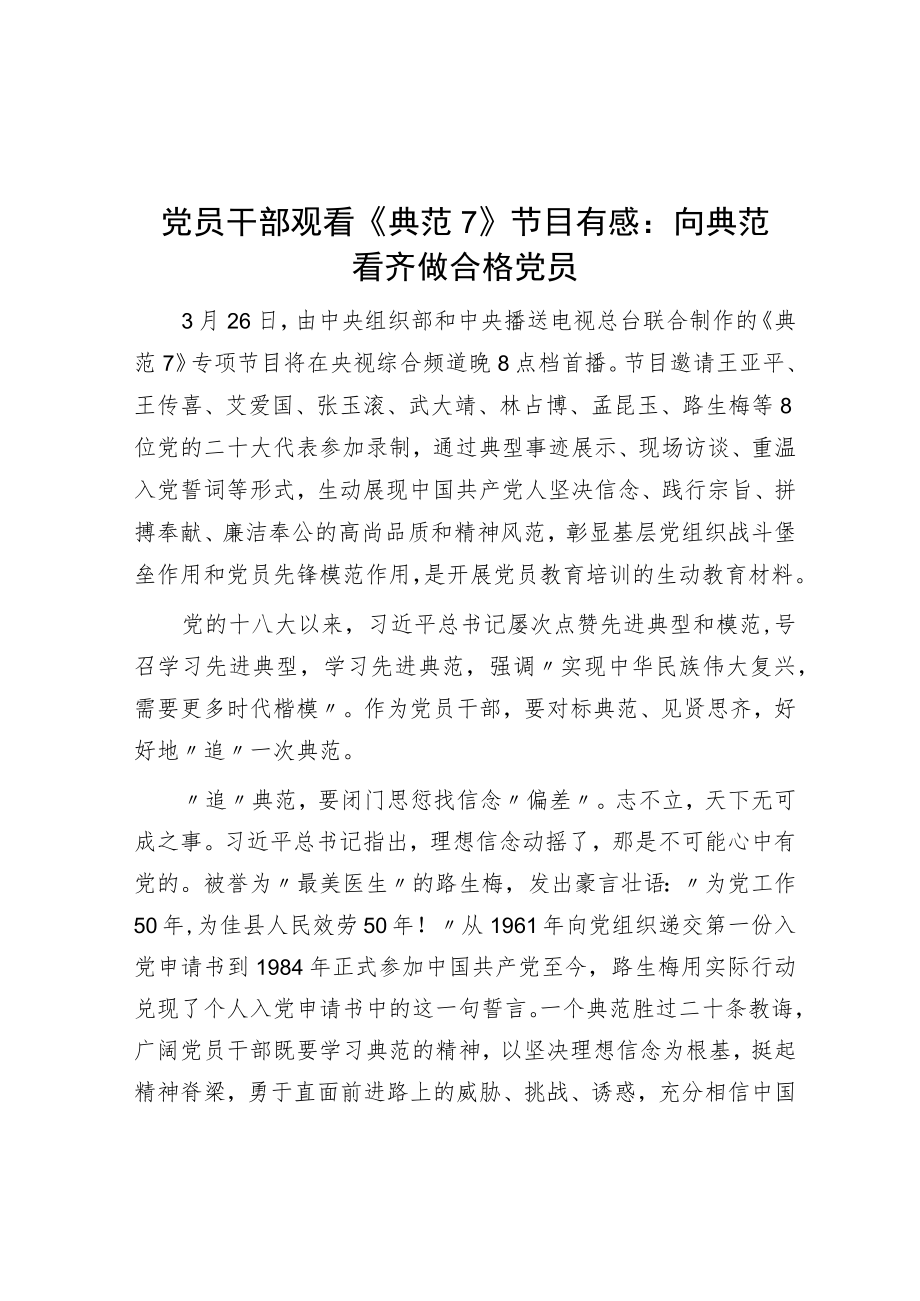 党员干部观看《榜样7》节目有感：向榜样看齐 做合格党员.docx_第1页
