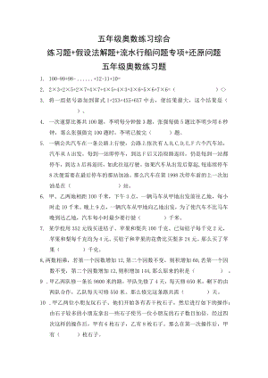 五年级奥数练习综合练习题+假设法解题+流水行船问题专项+还原问题.docx