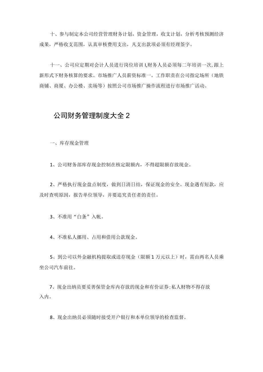 公司财务管理制度大全四篇.docx_第2页