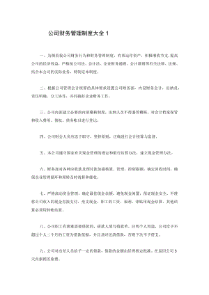 公司财务管理制度大全四篇.docx