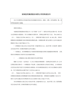 丽珠集团：回购报告书.docx