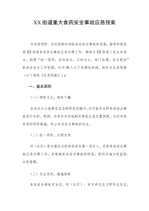 XX街道重大食药安全事故应急预案.docx
