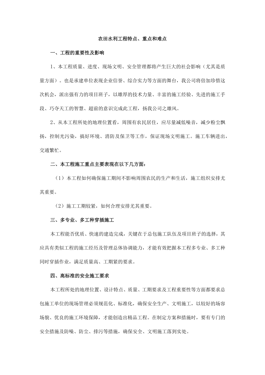 农田水利工程特点、重点和难点.docx_第1页