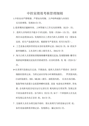 中控室绩效考核管理细则.docx