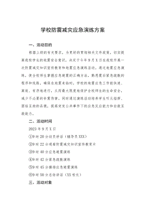 中小学防震减灾应急演练应急预案四篇.docx