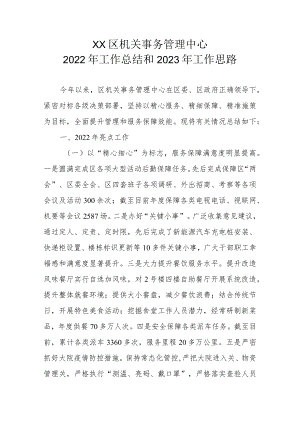 XX区机关事务管理中心2022年工作总结和2023年工作思路.docx