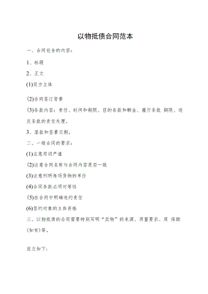 以物抵债合同范本.docx