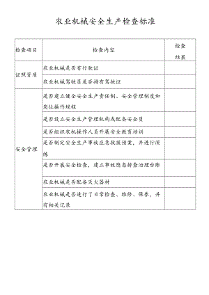 农业机械安全生产检查标准.docx