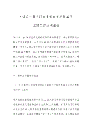 X镇公共服务联合支部在年度抓基层党建工作述职报告.docx