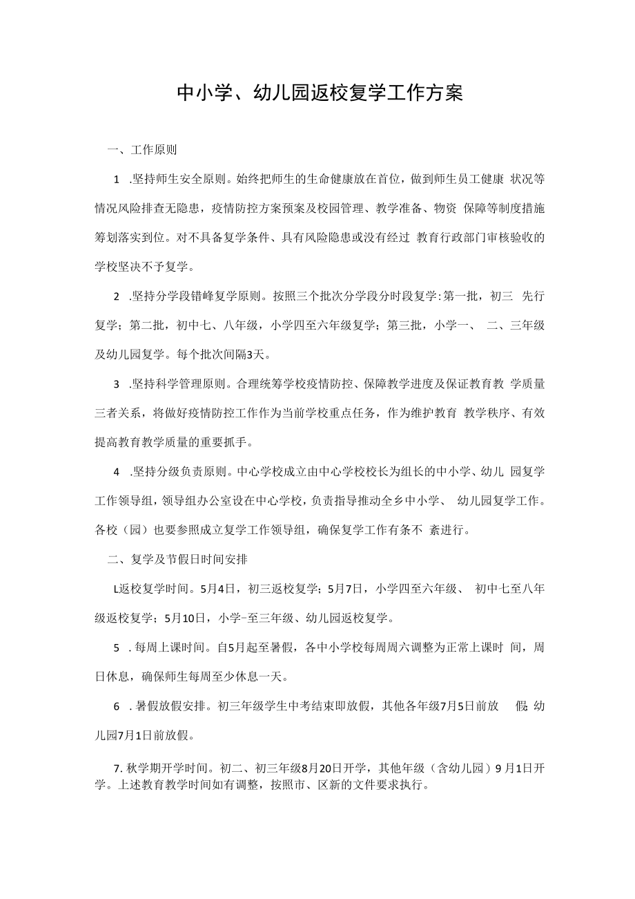 中小学、幼儿园返校复学工作方案.docx_第1页