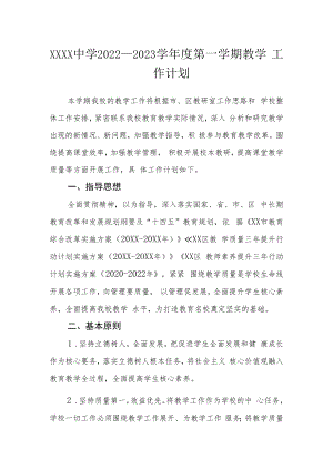 中学2022—2023学年度第一学期教学工作计划.docx