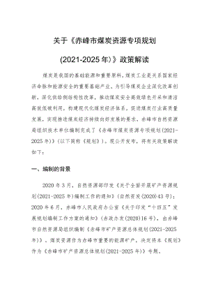 关于《赤峰市煤炭资源专项规划（2021-2025年）》政策解读.docx