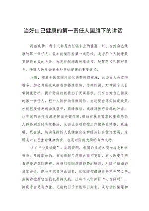 “当好自己健康的第一责任人”国旗下讲话四篇.docx