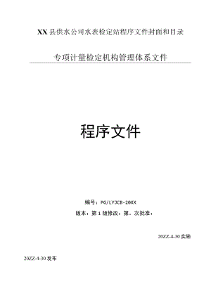 XX县供水公司水表检定站程序文件封面和目录.docx