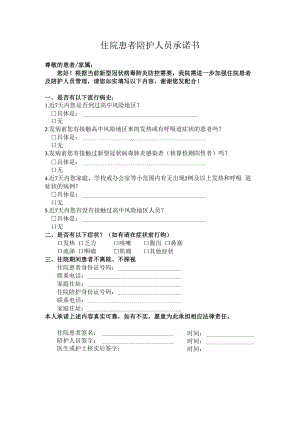住院患者及陪护承诺书.docx