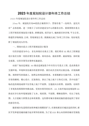 2023年度规划院设计部年终工作总结.docx
