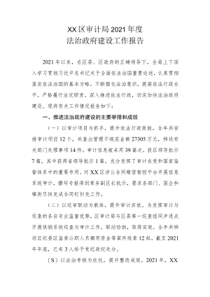 XX区审计局2021年度法治政府建设工作报告.docx