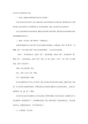 企业安全文化建设试点方案.docx