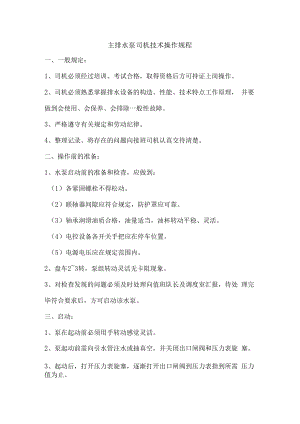主排水泵司机技术操作规程.docx