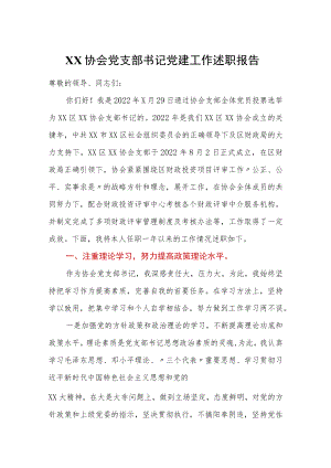 XX协会党支部书记党建工作述职报告范本.docx
