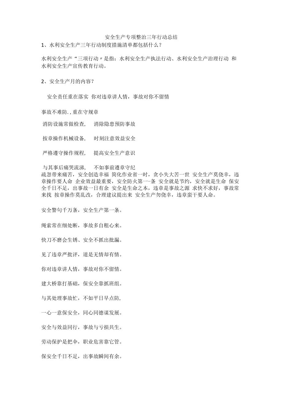 【总结】安全生产专项整治三年行动总结安全生产.docx_第1页