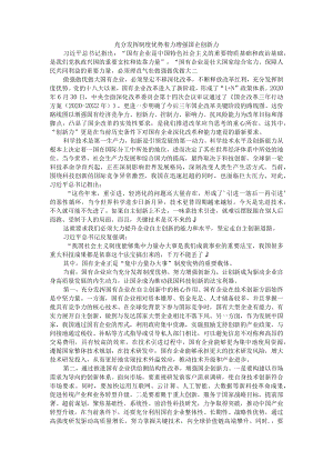 充分发挥制度优势 着力做强做优做大 增强国企五力（创新力）.docx