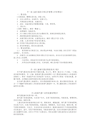 儿童乐园日常管理.docx