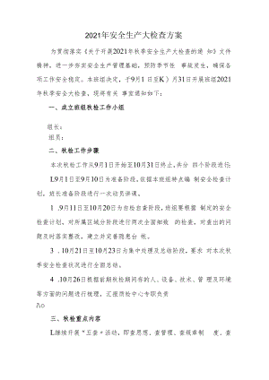【方案】2022年秋季安全生产大检查方案含表格（10页）.docx