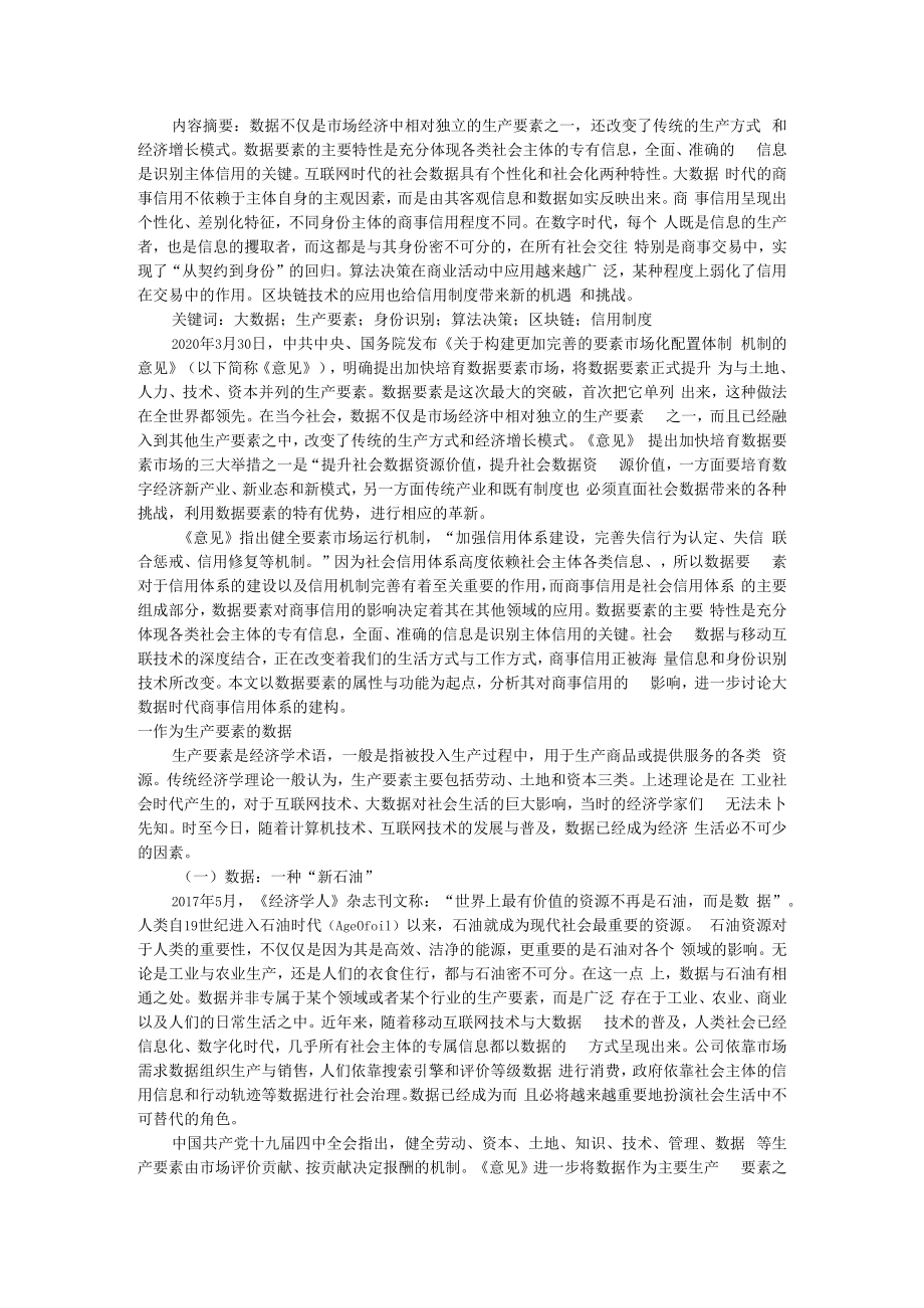 从契约到身份数据要素视野下的商事信用 附市场竞争、商业信用与全要素生产率.docx_第1页