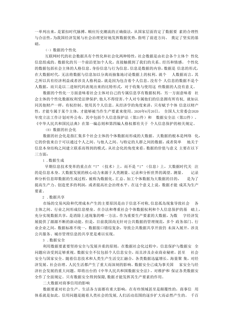 从契约到身份数据要素视野下的商事信用 附市场竞争、商业信用与全要素生产率.docx_第2页