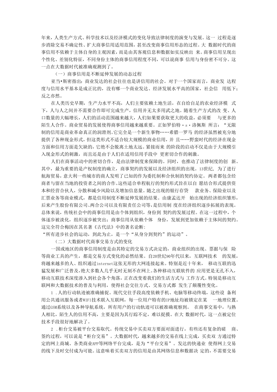 从契约到身份数据要素视野下的商事信用 附市场竞争、商业信用与全要素生产率.docx_第3页