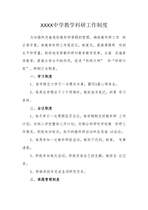 中学教学科研工作制度.docx