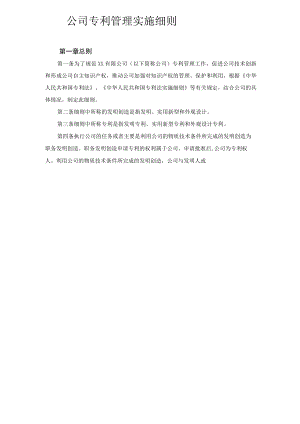 公司专利管理实施细则.docx