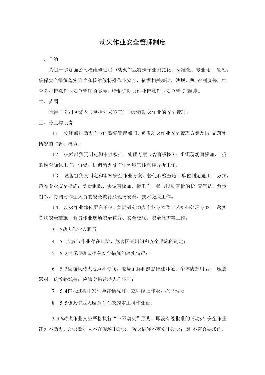 企业动火作业安全管理制度及动火作业票.docx_第1页
