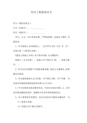 代付工程款协议书.docx